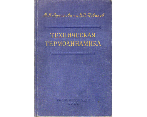 Техническая термодинамика.