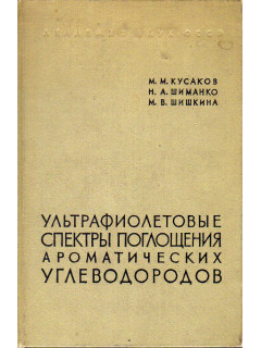 Ультрафиолетовые спектры поглощения ароматических углеводородов.