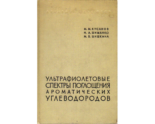 Ультрафиолетовые спектры поглощения ароматических углеводородов.