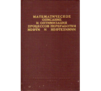 Математическое описание и оптимизация процессов переработки нефти и нефтехимии.
