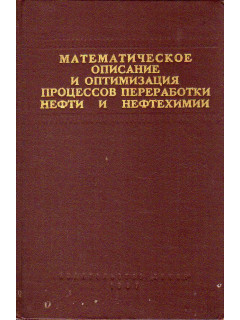 Математическое описание и оптимизация процессов переработки нефти и нефтехимии.