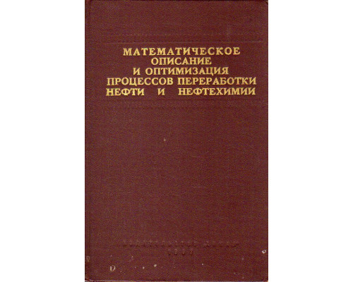 Математическое описание и оптимизация процессов переработки нефти и нефтехимии.