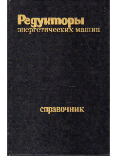 Редукторы энергетических машин.