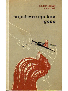 Парикмахерское дело.