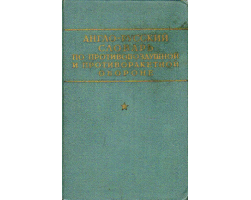 Англо - русский словарь по противовоздушной и противоракетной обороне.