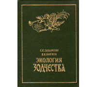 Экология Зодчества. О некоторых объективных основах `второй природы`.