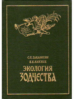 Экология Зодчества. О некоторых объективных основах `второй природы`.