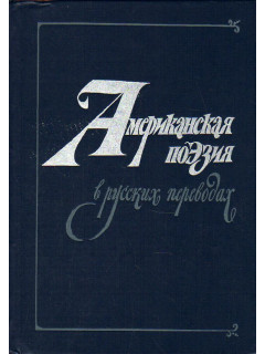 Американская поэзия в русских переводах.