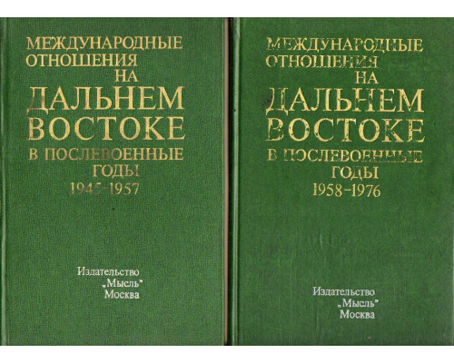 Международные отношения на Дальнем Востоке послевоенные годы. В 2-х томах. Том 1 (1945—1957 годы). Том 2. (1958—1976 годы).