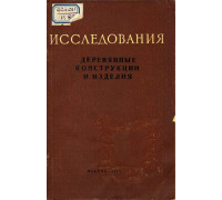 Исследования. Деревянные конструкции и изделия.