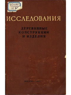 Исследования. Деревянные конструкции и изделия.