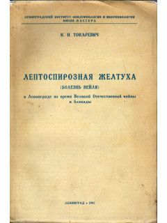 Лептоспирозная желтуха (болезнь Вейля) в Ленинграде во время Великой Отечественной войны и блокады.