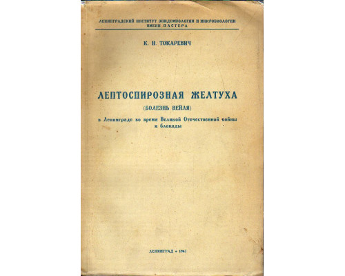 Лептоспирозная желтуха (болезнь Вейля) в Ленинграде во время Великой Отечественной войны и блокады.