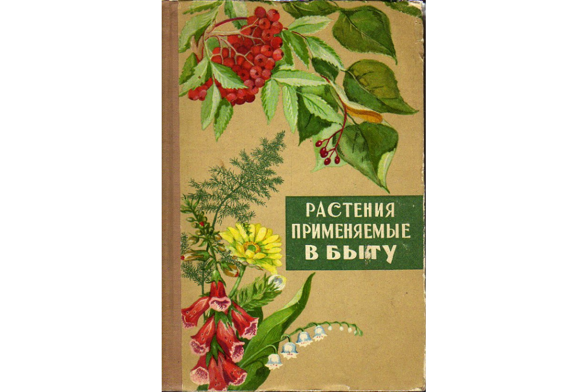 Большая книга трав. Растения применяемые в быту 1966. Книга на траве. Книга растения и человек. Растение индикаторы книга.