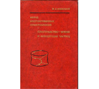 Метод индуцированных представлений. Пространство-время и концепция частиц.