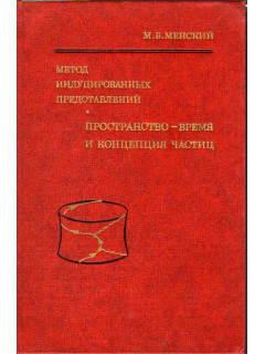 Метод индуцированных представлений. Пространство-время и концепция частиц.