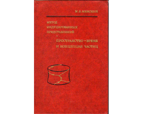 Метод индуцированных представлений. Пространство-время и концепция частиц.