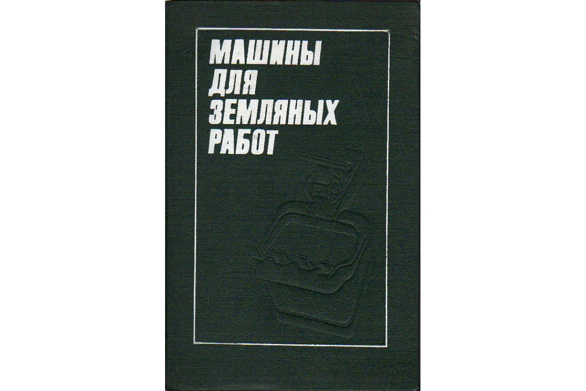 Машины для земляных работ.