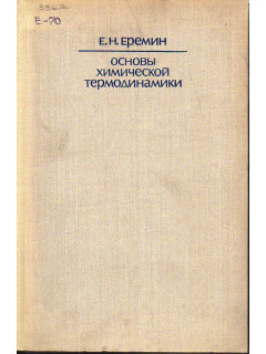 Основы химической термодинамики.