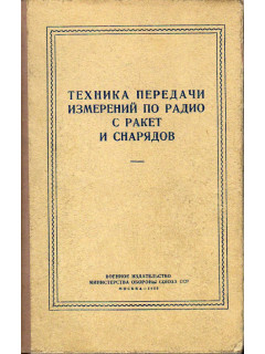 Техника передачи измерений по радио с ракет и снарядов.