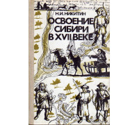 Освоение Сибири в XVII веке.