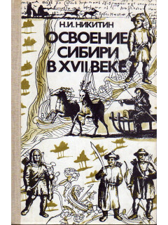 Освоение Сибири в XVII веке.