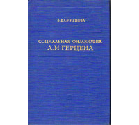 Социальная философия А. И. Герцена.