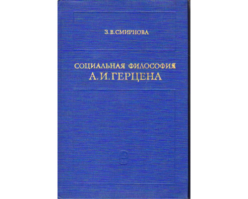 Социальная философия А. И. Герцена.