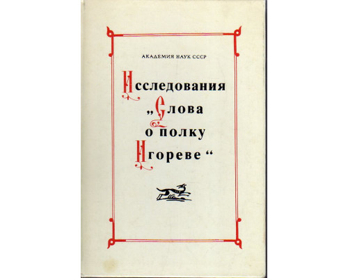 Исследования `Слова о полку Игореве`.