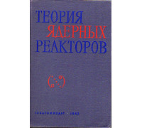 Теория ядерных реакторов.