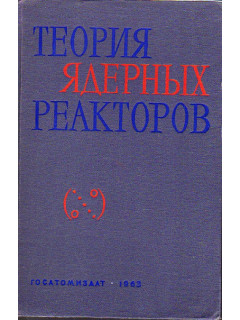 Теория ядерных реакторов.