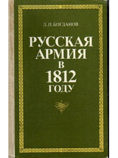 Русская армия в 1812 году: Организация, управление, вооружение.