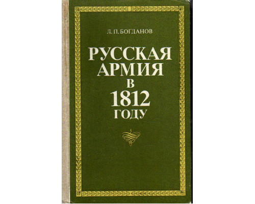 Русская армия в 1812 году: Организация, управление, вооружение.