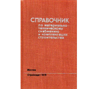 Справочник по материально-техническому снабжению и комплектации строительства.