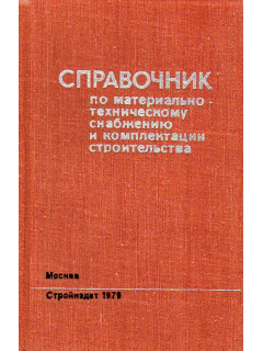 Справочник по материально-техническому снабжению и комплектации строительства.