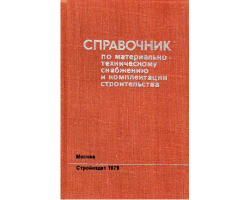 Справочник по материально-техническому снабжению и комплектации строительства.