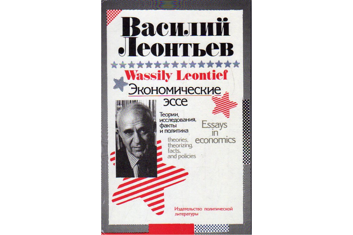 Книга Экономические эссе. Теории, исследования, факты и политика. (Леонтьев  Василий.) 1990 г. Артикул: 11189773 купить