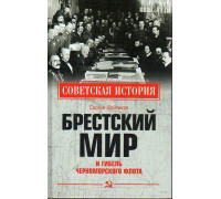 Брестский мир и гибель Черноморского флота.