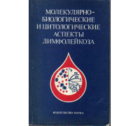 Молекулярно биологические и цитологические аспекты лимфолейкоза.