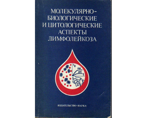 Молекулярно биологические и цитологические аспекты лимфолейкоза.