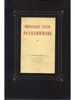 Молодые годы Сергея Васильевича Рахманинова. Письма. Воспоминания.