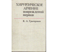 Хирургическое лечение повреждений нервов.