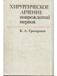 Хирургическое лечение повреждений нервов.