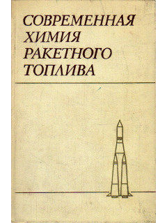 Современная химия ракетного топлива.