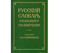Русский словарь языкового расширения. 
