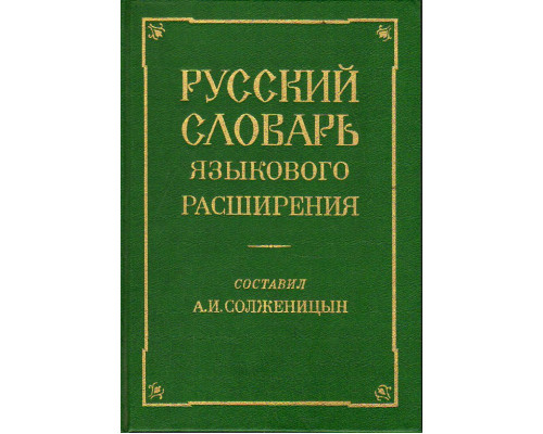 Русский словарь языкового расширения. 