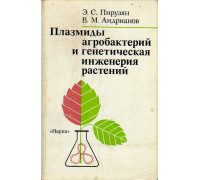 Плазмиды агробактерий и генетическая инженерия растений. 