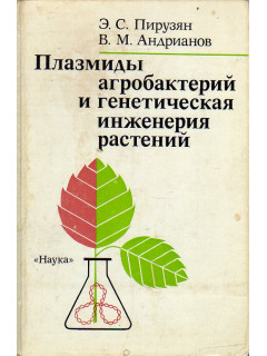 Плазмиды агробактерий и генетическая инженерия растений. 