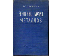 Рентгенография металлов.