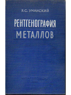 Рентгенография металлов.